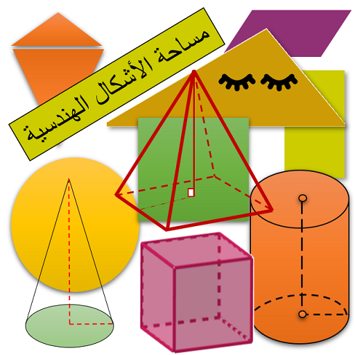حساب الأشكال الهندسية logo