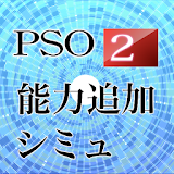 PSO2能力蠽加シミュレー゠ icon