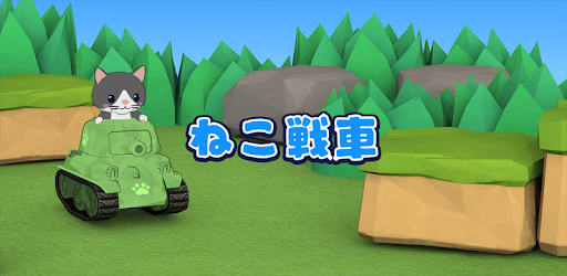 ねこ戦車 Google Play のアプリ