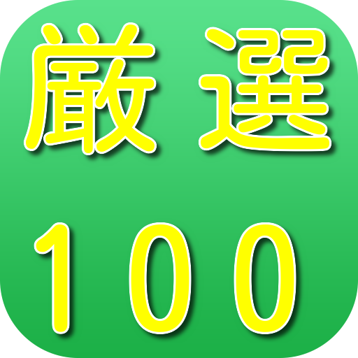 厳選100プラス30問 普通自動車免許__仮免_試験問題集 logo