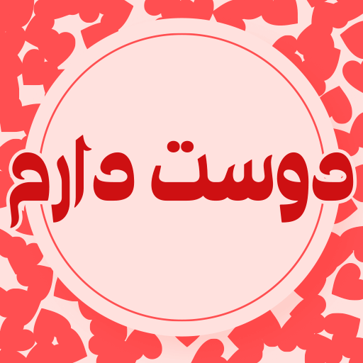 جملات ناب و زیبا عاشقانه logo