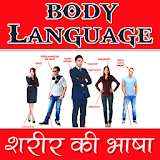 बॉडी लैंग्वेज : शरीर की भाषा icon