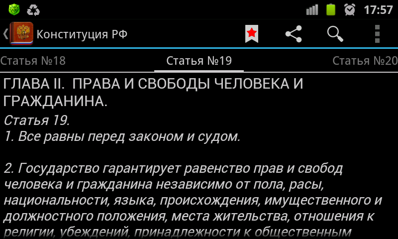 Android application Конституция России screenshort