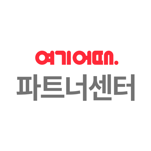 여기어때파트너센터 - Google Play 앱