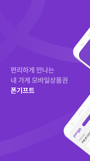 Android application 폰기프트 (관리자용) screenshort