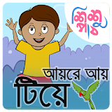 Aye Re Aye Tiye - Bangla Chora icon