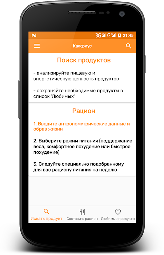 Калориус - подбор рациона и ка Screen 2