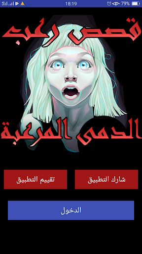Android application الدمى المرعبة - قصص رعب +16 screenshort