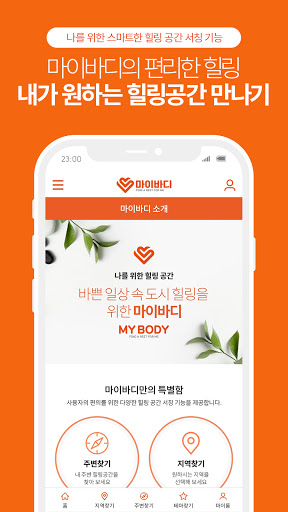마이바디 – 내주변 최저가 마사지할인 Screen 3