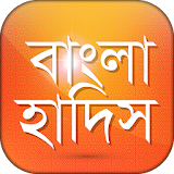 Bangla Hadis বাংলা হাদঠস শরীফ বঠষয়ভঠত্তঠক হাদঠস icon