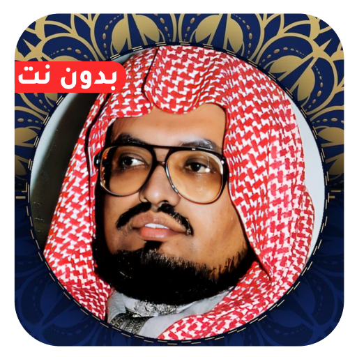 علي جابر القران كامل بدون نت Windowsでダウンロード