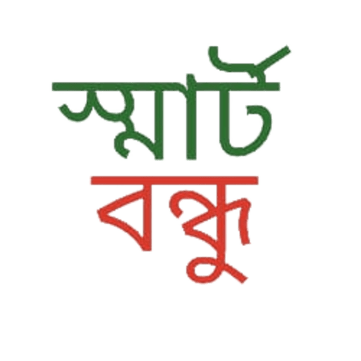 স্মার্ট বন্ধু logo