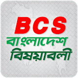 BCS  : বাংলাদেশ বঠষয়াবলী icon