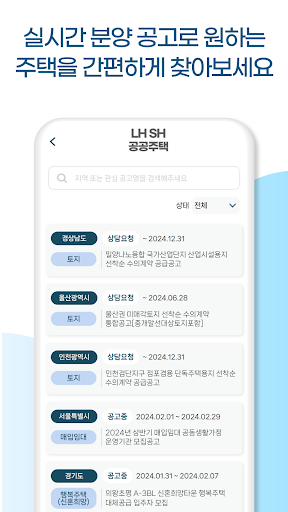 LH SH 공공주택 - 임대분양 공고알림 국민임대 청약 Screen 3