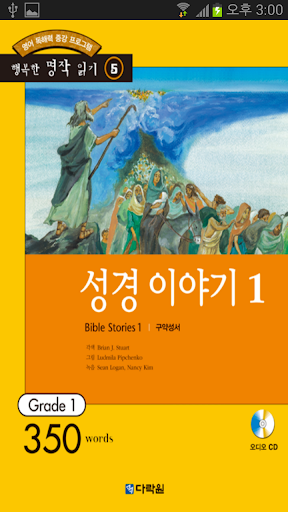 Android application 성경 이야기1 screenshort