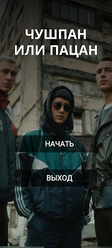 Android application Тест Пацан или Чушпан screenshort