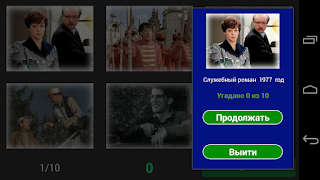 Угадай мелодию из кинофильма - Screenshot 3