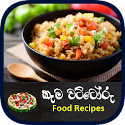 Kama Wattoru - Food Recipes in Sinhala & English