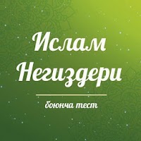 Ислам негиздери боюнча тест