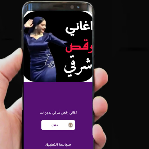 Android application احدث اغاني رقص شرقي 2025 بدونت screenshort