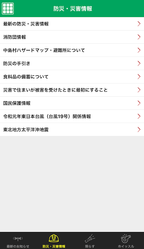 中島村防災・災害情報 Screen 2