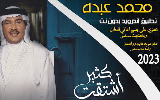 Android application أغاني محمد عبده 2023 I بدون نت screenshort