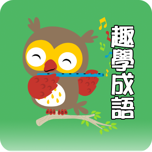 趣學成語 logo