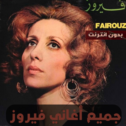 اغاني فيروز بدون نت 2023 Download on Windows