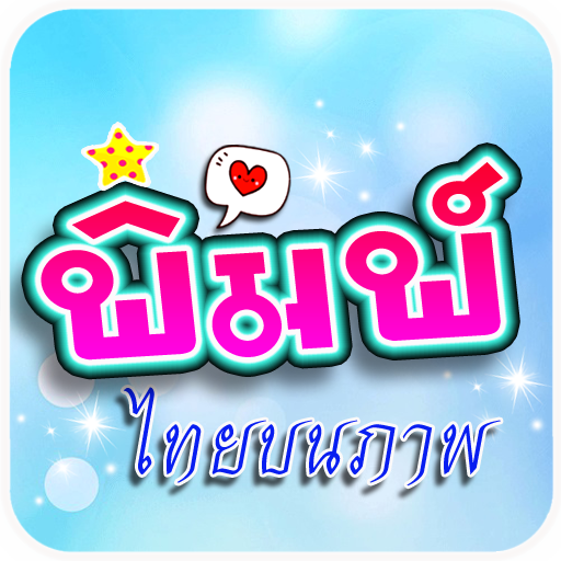 พิมพ์ข้อความบนภาพไทย logo