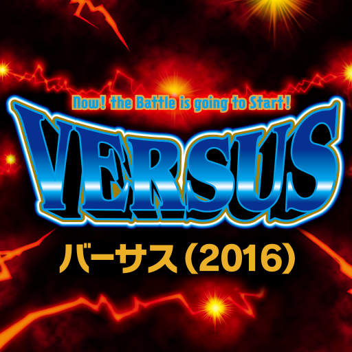 Get バーサス(2016) for Android Aso Report