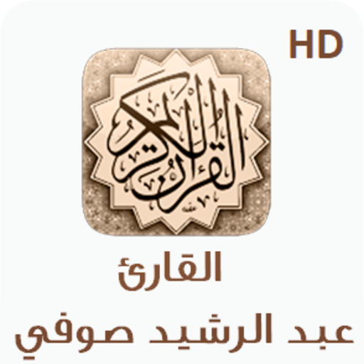 القرآن الكريم كاملاً عبد الرشيد صوفي