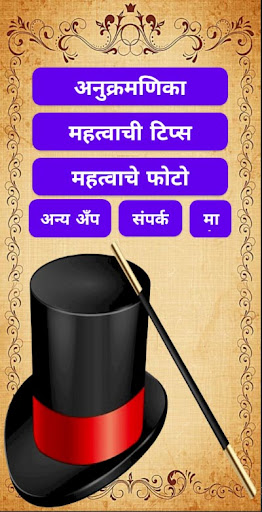 Android application Marathi Jadugar screenshort
