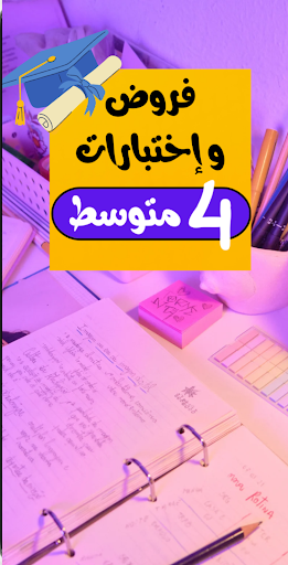 فروض و إختبارات رابعة متوسط Screen 2