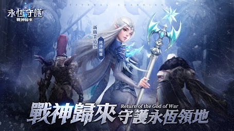 永恆守護-戰神歸來