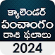 Telugu Panchangam 2024 - 2025 - Androidアプリ