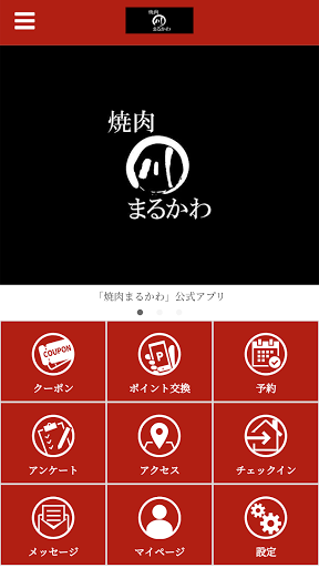 Android application 焼肉まるかわ screenshort