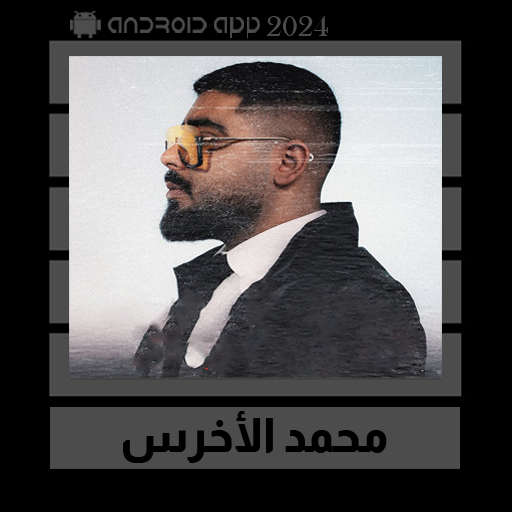 اغاني الاخرس بدون نت || 2024 logo