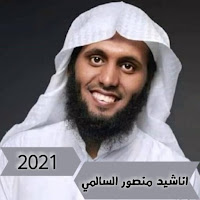 اناشيد منصور السالمي 2021 - اناشيد اسلامية