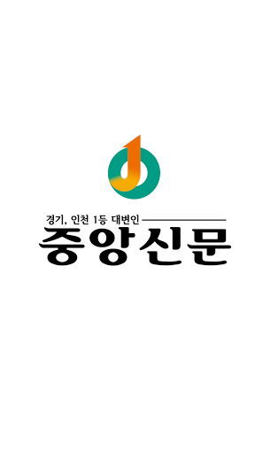 Android application 중앙신문 screenshort