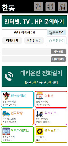 한통-적립식대리운전 Screen 2