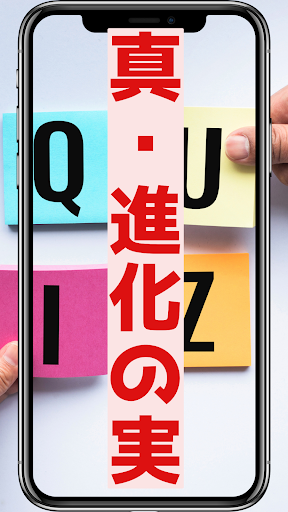 Android application クイズ for 真・進化の実～知らないうちに勝ち組人生 screenshort