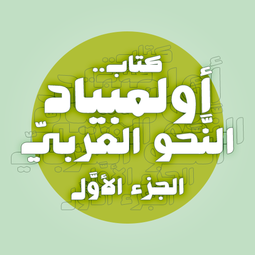 كتاب أولمبياد النَّحو العربيّ1 logo