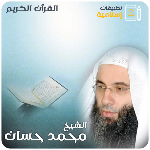 محمد حسان القران الكريم كاملا 1.0 Icon