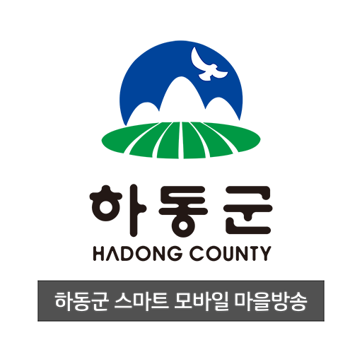 (방송용) 하동군 스마트 모바일 마을방송 logo