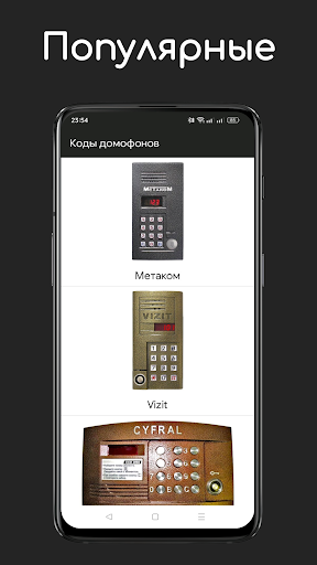 Android application Коды домофонов screenshort