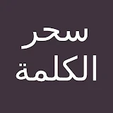 سحرالكلمة - للدكتور ابراهيم الفقي icon
