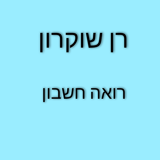 רן שוקרון - רואה חשבון logo