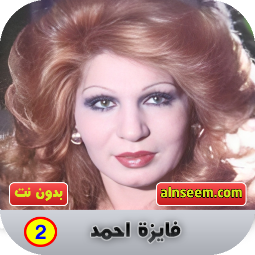 فايزة احمد بدون نت 2 Header - AppWisp.com