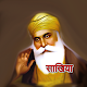 Guru nanak dev ji stories/sakhi in Hindi & English Baixe no Windows