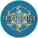 KBC 2017 Crorepati Quiz Hindi icon